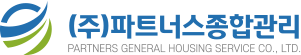 (주)파트너스종합관리