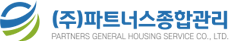 (주)파트너스종합관리